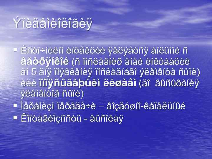 Ýïèäåìèîëîãèÿ § Èñòî÷íèêîì èíôåêöèè ÿâëÿåòñÿ áîëüíîé ñ âåòðÿíêîé (ñ ïîñëåäíèõ äíåé èíêóáàöèè äî 5