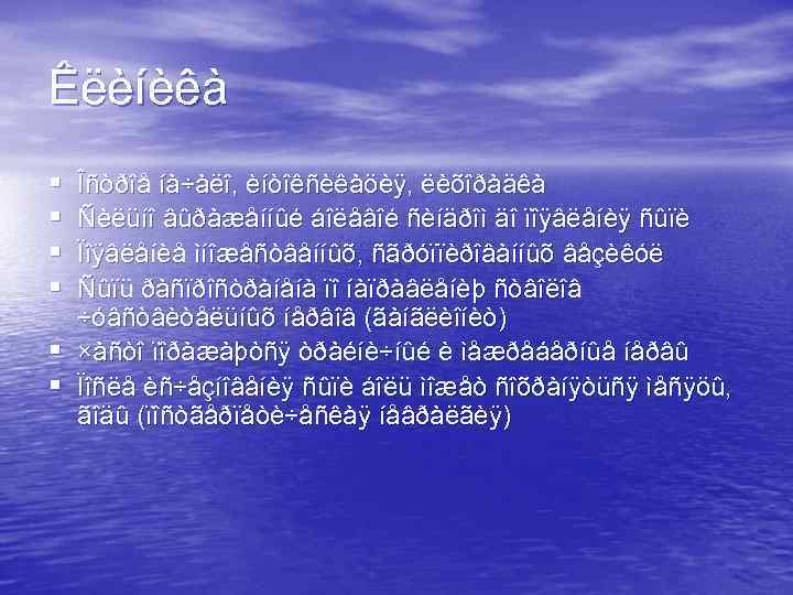 Êëèíèêà § § § Îñòðîå íà÷àëî, èíòîêñèêàöèÿ, ëèõîðàäêà Ñèëüíî âûðàæåííûé áîëåâîé ñèíäðîì äî ïîÿâëåíèÿ