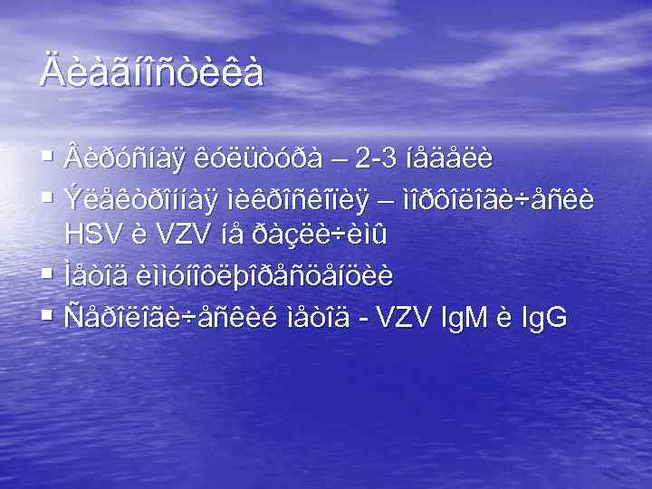 Äèàãíîñòèêà § èðóñíàÿ êóëüòóðà – 2 -3 íåäåëè § Ýëåêòðîííàÿ ìèêðîñêîïèÿ – ìîðôîëîãè÷åñêè HSV