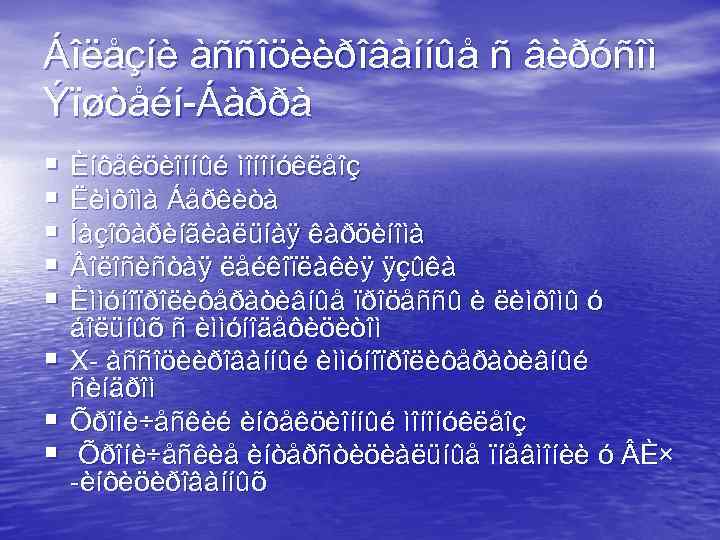 Áîëåçíè àññîöèèðîâàííûå ñ âèðóñîì Ýïøòåéí-Áàððà § Èíôåêöèîííûé ìîíîíóêëåîç § Ëèìôîìà Áåðêèòà § Íàçîôàðèíãèàëüíàÿ êàðöèíîìà