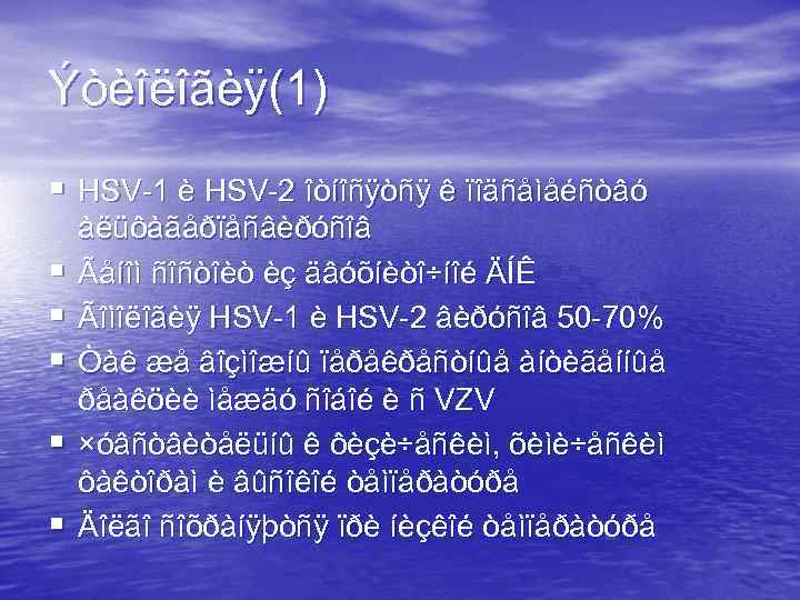 Ýòèîëîãèÿ(1) § HSV-1 è HSV-2 îòíîñÿòñÿ ê ïîäñåìåéñòâó § § § àëüôàãåðïåñâèðóñîâ Ãåíîì ñîñòîèò
