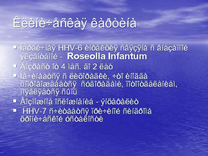 Êëèíè÷åñêàÿ êàðòèíà § Ïåðâè÷íàÿ HHV-6 èíôåêöèÿ ñâÿçÿíà ñ âíåçàïíîé § § ýêçàíòåìîé - Roseolla