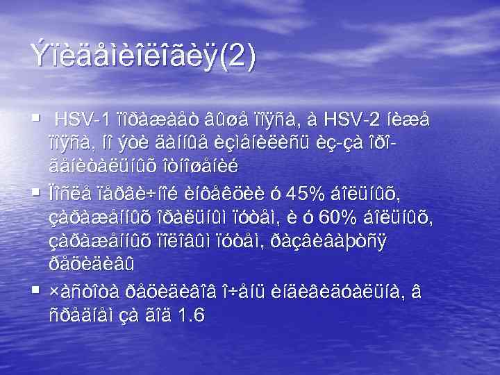 Ýïèäåìèîëîãèÿ(2) § HSV-1 ïîðàæàåò âûøå ïîÿñà, à HSV-2 íèæå § § ïîÿñà, íî ýòè
