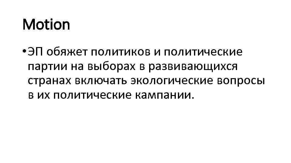 Motion • ЭП обяжет политиков и политические партии на выборах в развивающихся странах включать