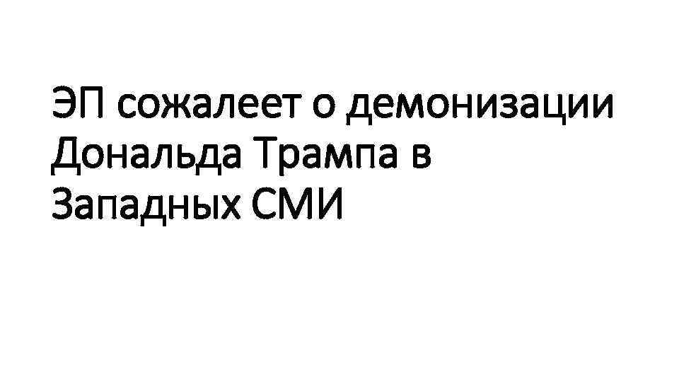 ЭП сожалеет о демонизации Дональда Трампа в Западных СМИ 