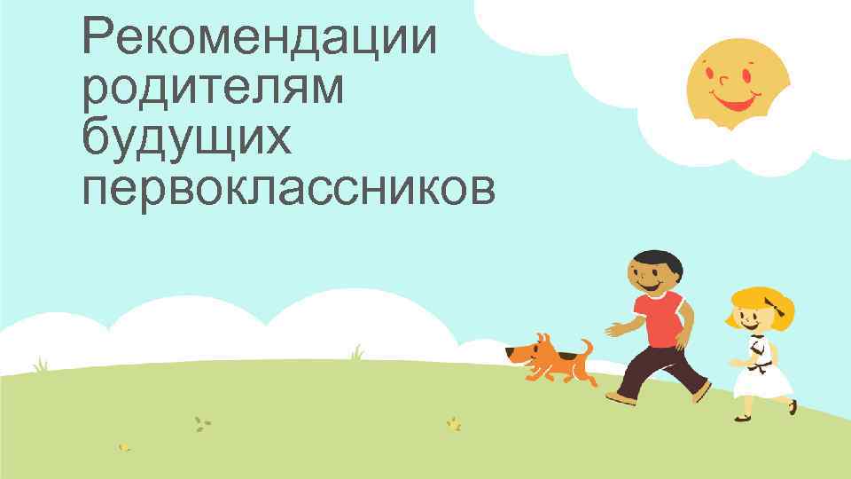 Рекомендации родителям будущих первоклассников 