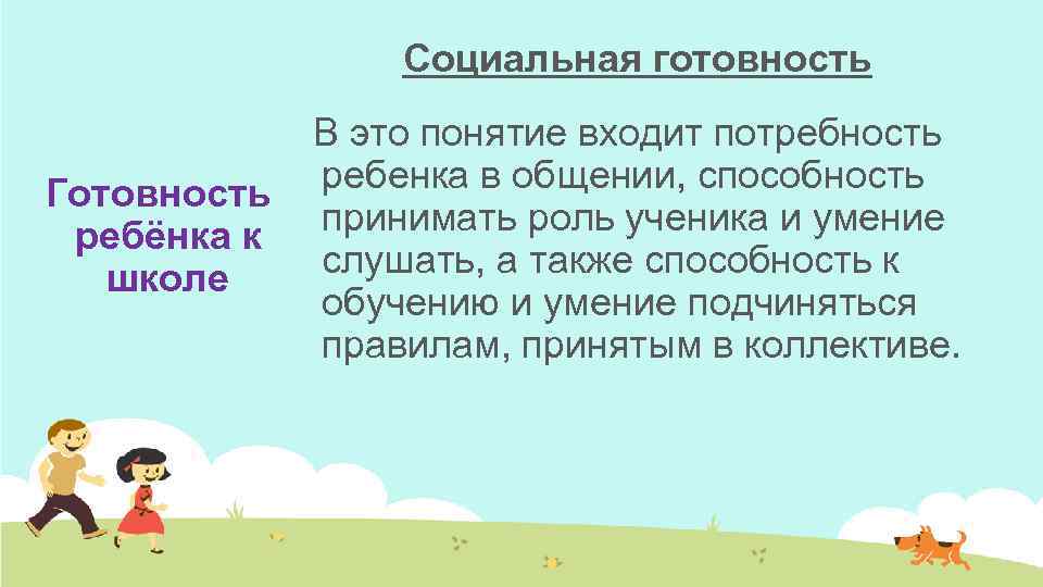 Социальная готовность В это понятие входит потребность ребенка в общении, способность Готовность принимать роль