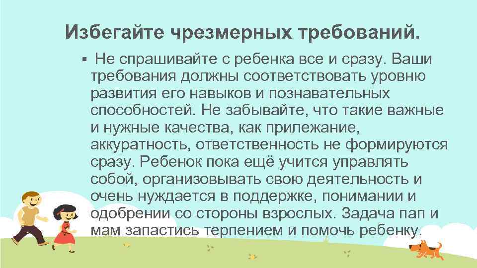 Ваши требования. Избегание требований дети. Чрезмерное требование от ребёнка. Избегание чрезмерных требований у ребенка рекомендации родителям. На ваше требование.