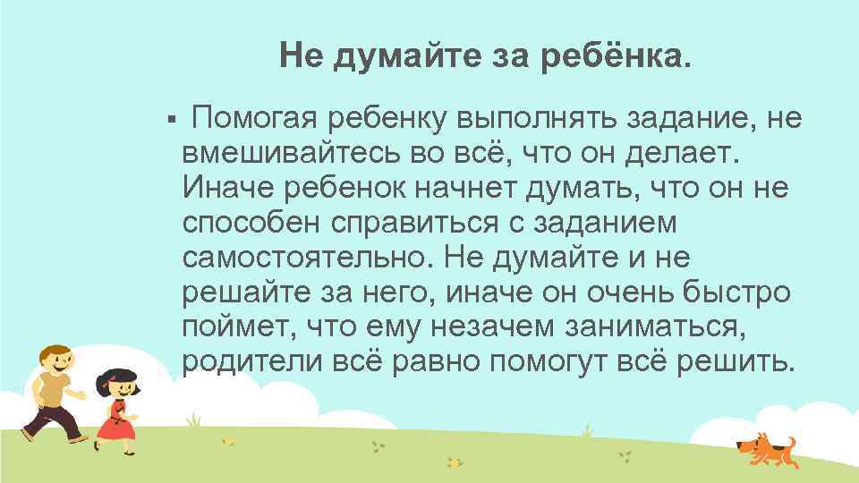 Не думайте за ребёнка. § Помогая ребенку выполнять задание, не вмешивайтесь во всё, что