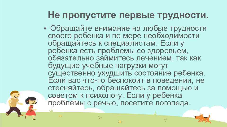 Не пропустите первые трудности. § Обращайте внимание на любые трудности своего ребенка и по