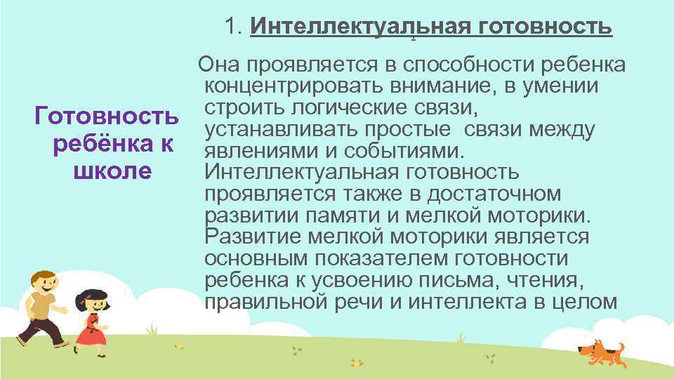 1. Интеллектуальная готовность. Она проявляется в способности ребенка концентрировать внимание, в умении строить логические