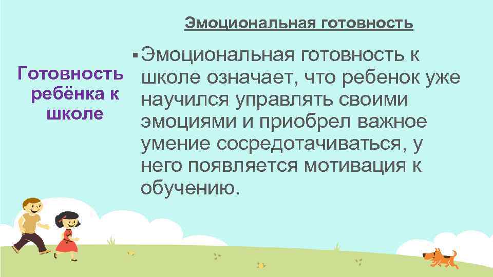 Эмоциональная готовность § Эмоциональная готовность к Готовность школе означает, что ребенок уже ребёнка к