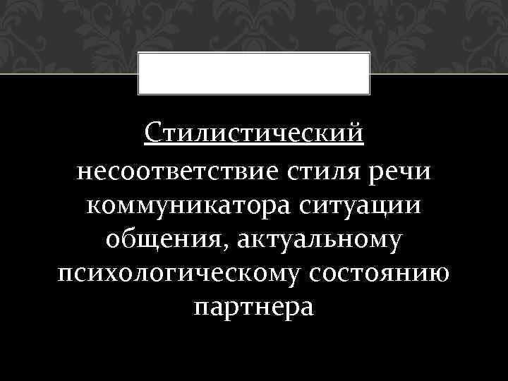 Несоответствие Стиля Речи Коммуникатора Ситуации Общения