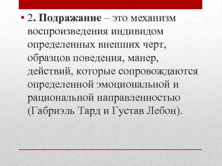 Воспроизведение индивидом черт и образцов демонстрируемого поведения это