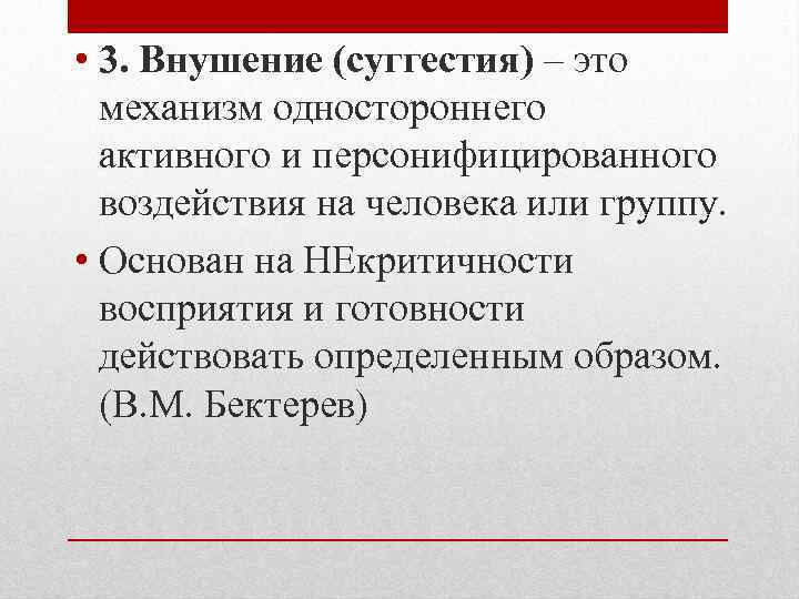 Действовать определенным образом. Внушаемость (суггестия) - это. Внушение как механизм. Механизмы суггестии. Материнская суггестия.