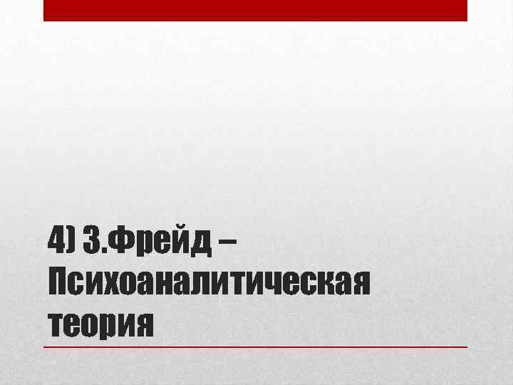 4) З. Фрейд – Психоаналитическая теория 