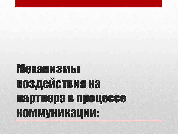 Механизмы воздействия на партнера в процессе коммуникации: 