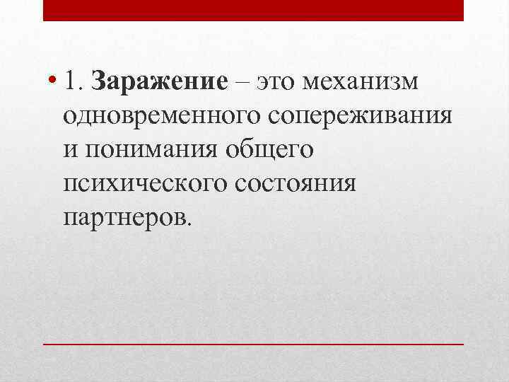  • 1. Заражение – это механизм одновременного сопереживания и понимания общего психического состояния
