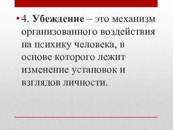  • 4. Убеждение – это механизм организованного воздействия на психику человека, в основе