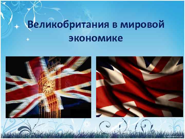 Государственное и политическое устройство великобритании презентация