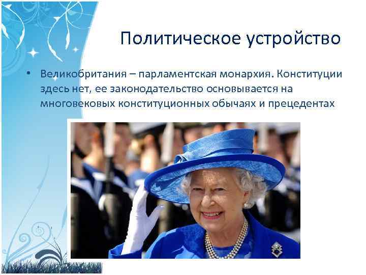 Почему англия парламентская монархия