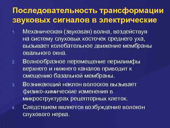 Последовательность трансформации звуковых сигналов в электрические 1. 2. 3. 4. Механическая (звуковая) волна, воздействуя