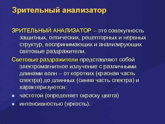 Зрительный анализатор ЗРИТЕЛЬНЫЙ АНАЛИЗАТОР – это совокупность защитных, оптических, рецепторных и нервных структур, воспринимающих