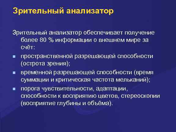 Зрительный анализатор обеспечивает получение более 80 % информации о внешнем мире за счёт: пространственной
