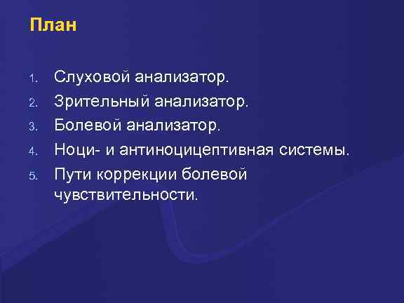 План 1. 2. 3. 4. 5. Слуховой анализатор. Зрительный анализатор. Болевой анализатор. Ноци- и