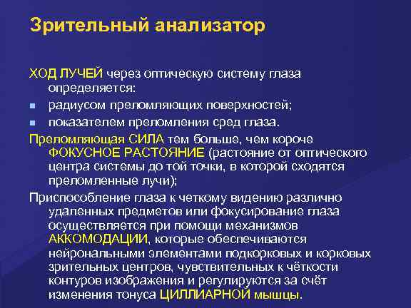 Зрительный анализатор ХОД ЛУЧЕЙ через оптическую систему глаза определяется: радиусом преломляющих поверхностей; показателем преломления