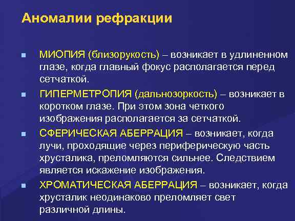 Аномалии рефракции МИОПИЯ (близорукость) – возникает в удлиненном глазе, когда главный фокус располагается перед