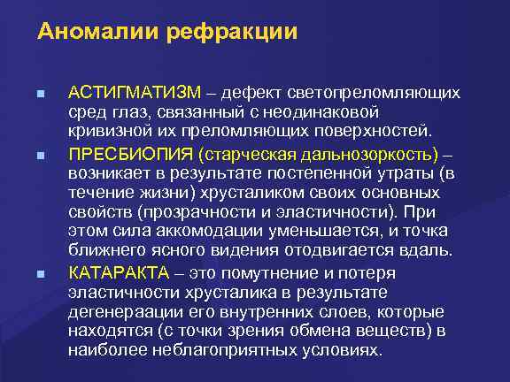 Аномалии рефракции АСТИГМАТИЗМ – дефект светопреломляющих сред глаз, связанный с неодинаковой кривизной их преломляющих