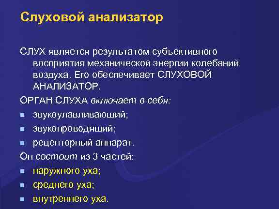 Слуховой анализатор СЛУХ является результатом субъективного восприятия механической энергии колебаний воздуха. Его обеспечивает СЛУХОВОЙ