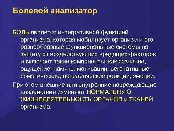 Болевой анализатор БОЛЬ является интегративной функцией организма, которая мобилизует организм и его разнообразные функциональные