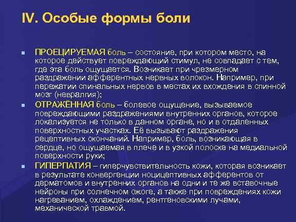 IV. Особые формы боли ПРОЕЦИРУЕМАЯ боль – состояние, при котором место, на которое действует