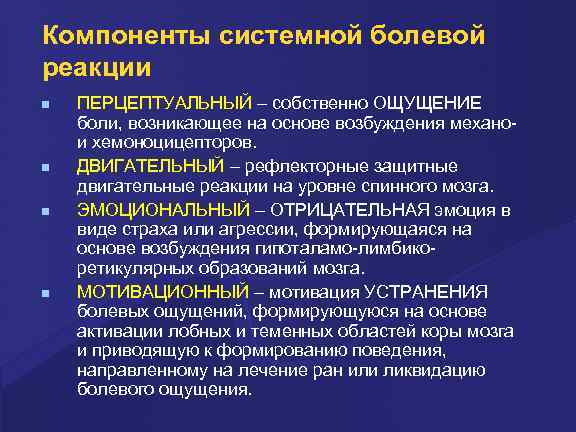 Компоненты системной болевой реакции ПЕРЦЕПТУАЛЬНЫЙ – собственно ОЩУЩЕНИЕ боли, возникающее на основе возбуждения механои