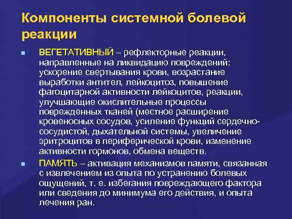 Компоненты системной болевой реакции ВЕГЕТАТИВНЫЙ – рефлекторные реакции, направленные на ликвидацию повреждений: ускорение свертывания