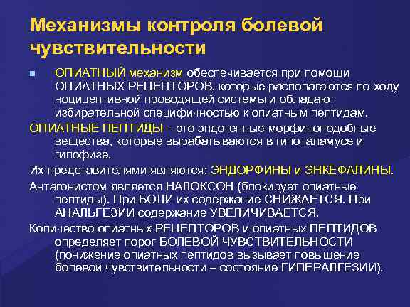 Механизмы контроля болевой чувствительности ОПИАТНЫЙ механизм обеспечивается при помощи ОПИАТНЫХ РЕЦЕПТОРОВ, которые располагаются по