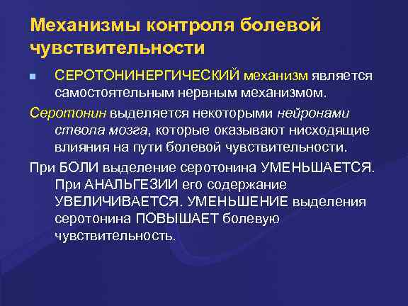 Механизм контроля. Механизмы болевой чувствительности. Серотонинергический механизм. Механизмы ноцицептивной чувствительности.