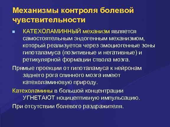 Механизмы контроля болевой чувствительности КАТЕХОЛАМИННЫЙ механизм является самостоятельным эндогенным механизмом, который реализуется через эмоциогенные