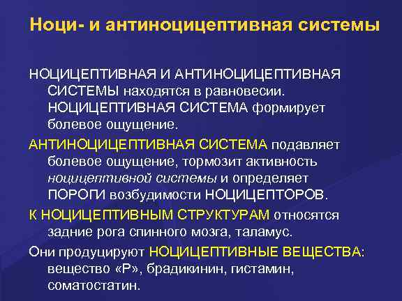 Ноци- и антиноцицептивная системы НОЦИЦЕПТИВНАЯ И АНТИНОЦИЦЕПТИВНАЯ СИСТЕМЫ находятся в равновесии. НОЦИЦЕПТИВНАЯ СИСТЕМА формирует