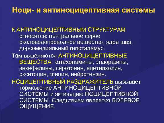 Ноци- и антиноцицептивная системы К АНТИНОЦИЦЕПТИВНЫМ СТРУКТУРАМ относятся: центральное серое околоводопроводное вещество, ядра шва,