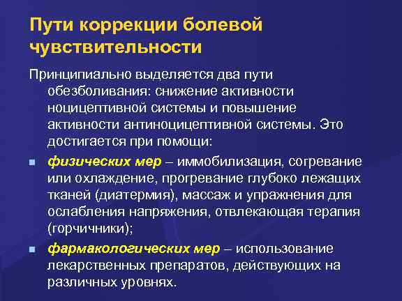 Пути коррекции болевой чувствительности Принципиально выделяется два пути обезболивания: снижение активности ноцицептивной системы и