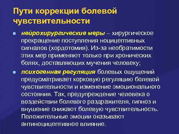 Пути коррекции. Пути коррекции болевой чувствительности. Пути коррекции болевой чувствительности физиология. Болевая чувствительность физиология.