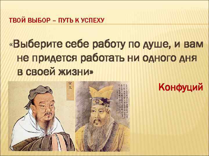 ТВОЙ ВЫБОР – ПУТЬ К УСПЕХУ «Выберите себе работу по душе, и вам не