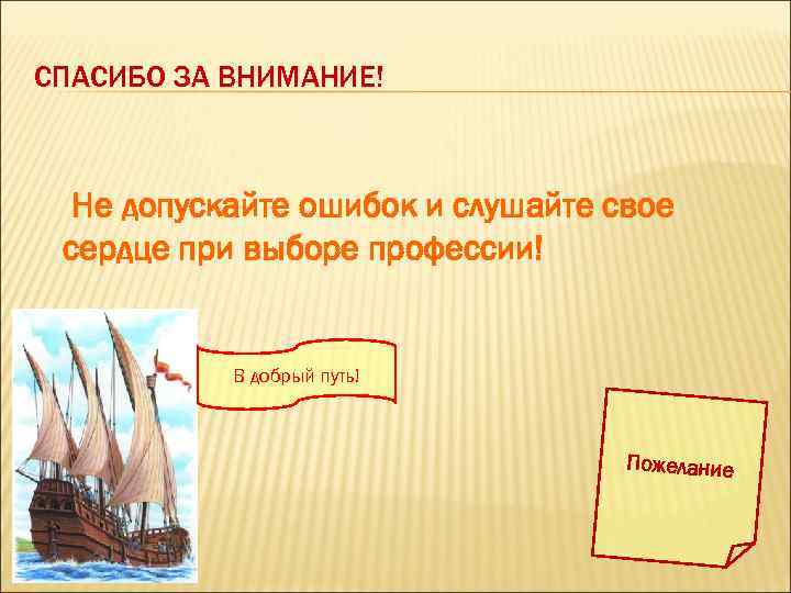 СПАСИБО ЗА ВНИМАНИЕ! Не допускайте ошибок и слушайте свое сердце при выборе профессии! В