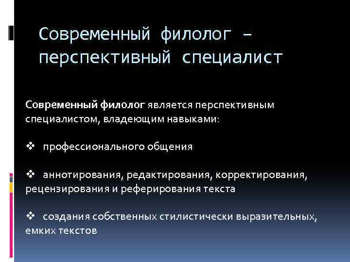 Современный филолог – перспективный специалист Современный филолог является перспективным специалистом, владеющим навыками: v профессионального