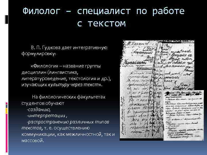 Филолог – специалист по работе с текстом В. П. Гудкова дает интегративную формулировку: «Филология