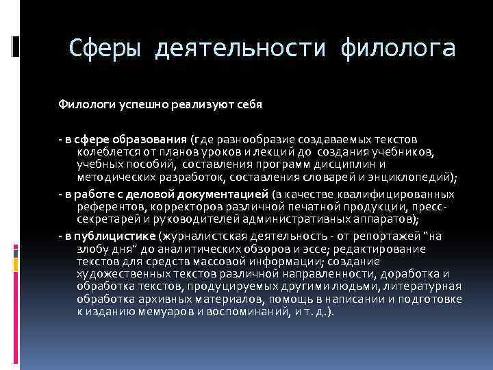 Сферы деятельности филолога Филологи успешно реализуют себя - в сфере образования (где разнообразие создаваемых