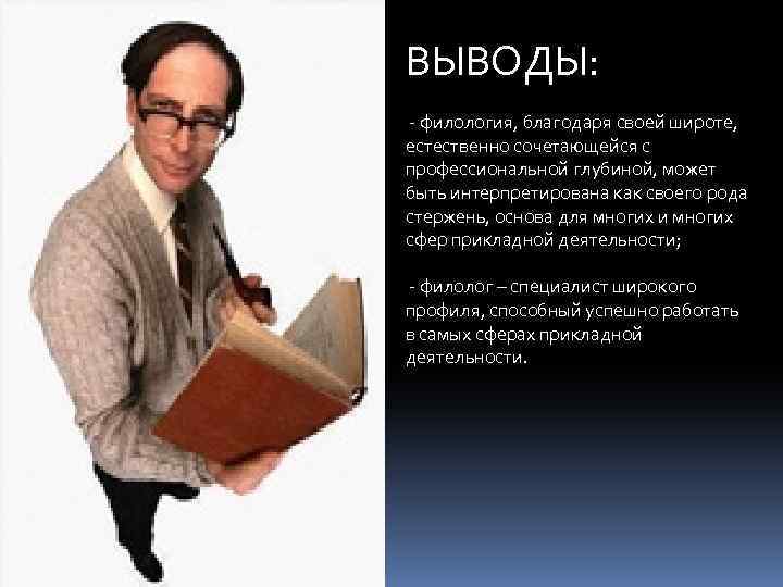 Специалист филолог. Филология. Высказывания про филологов. Мемы про филологию.